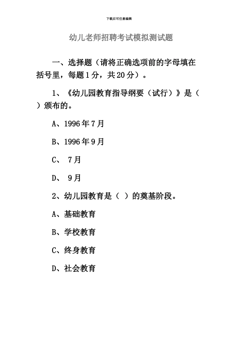 幼儿教师招聘考试模拟测试题新编_第2页