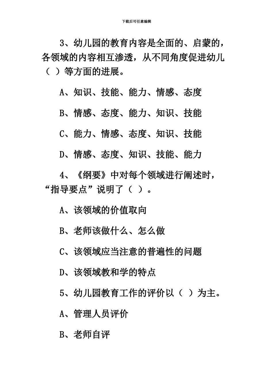 幼儿教师招聘考试模拟测试题新编_第3页