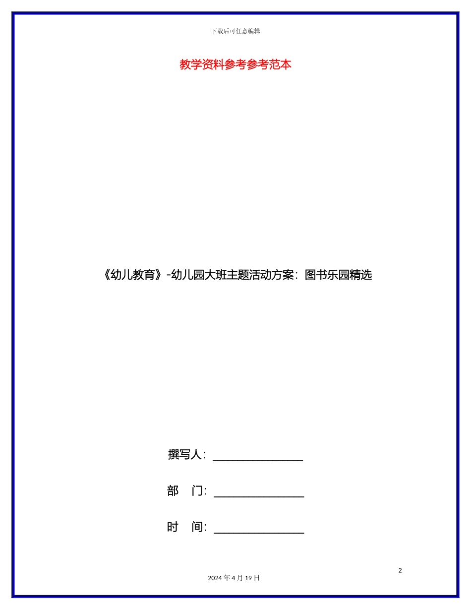 幼儿教育幼儿园大班主题活动方案图书乐园精选_第2页