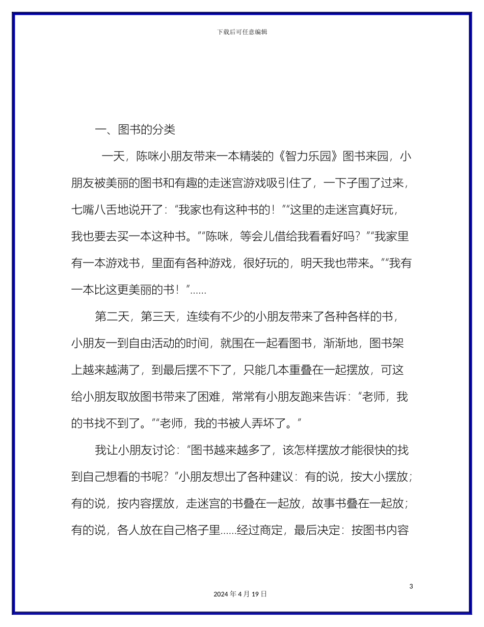 幼儿教育幼儿园大班主题活动方案图书乐园精选_第3页