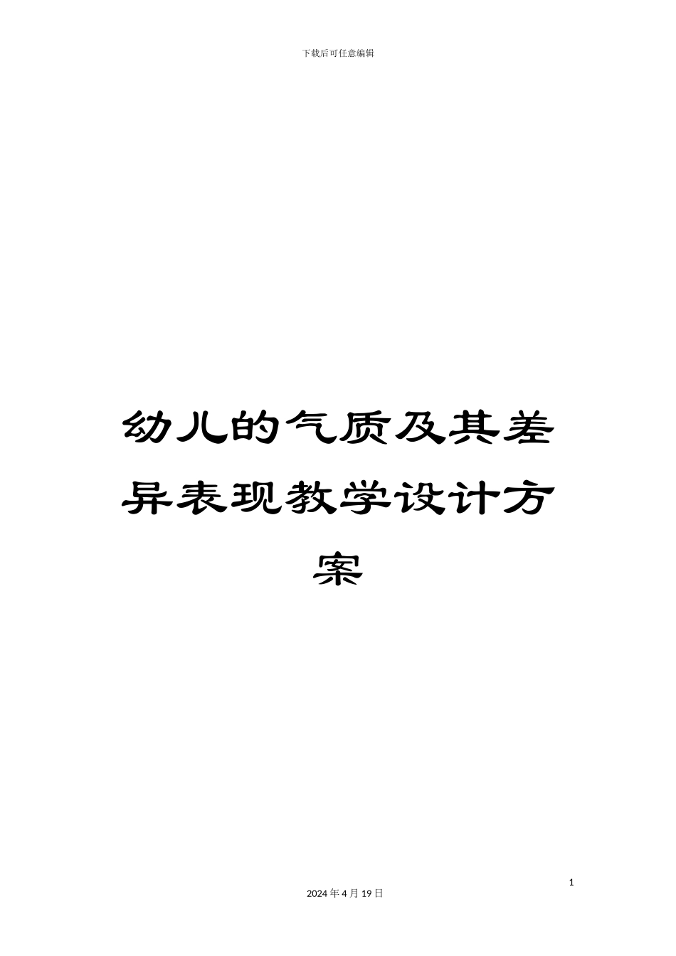 幼儿的气质及其差异表现教学设计方案_第1页