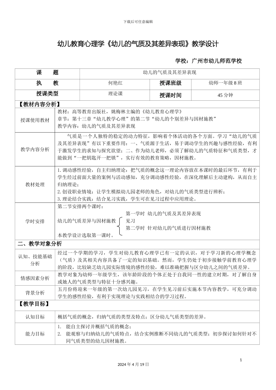 幼儿的气质及其差异表现教学设计方案_第3页