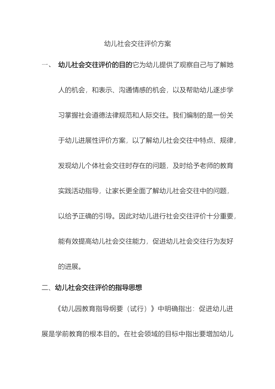 幼儿社会交往评价方案_第2页