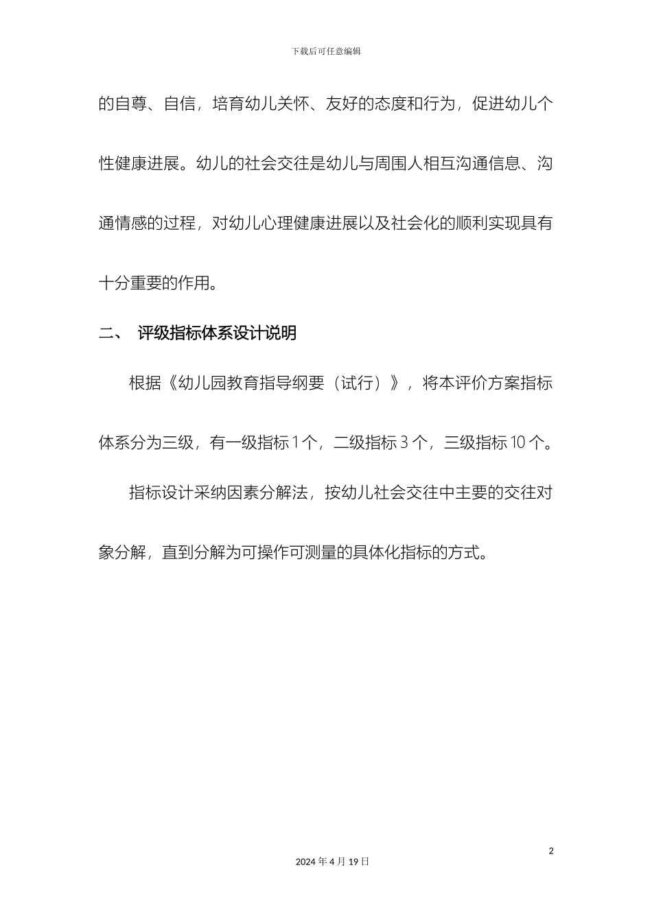 幼儿社会交往评价方案_第3页