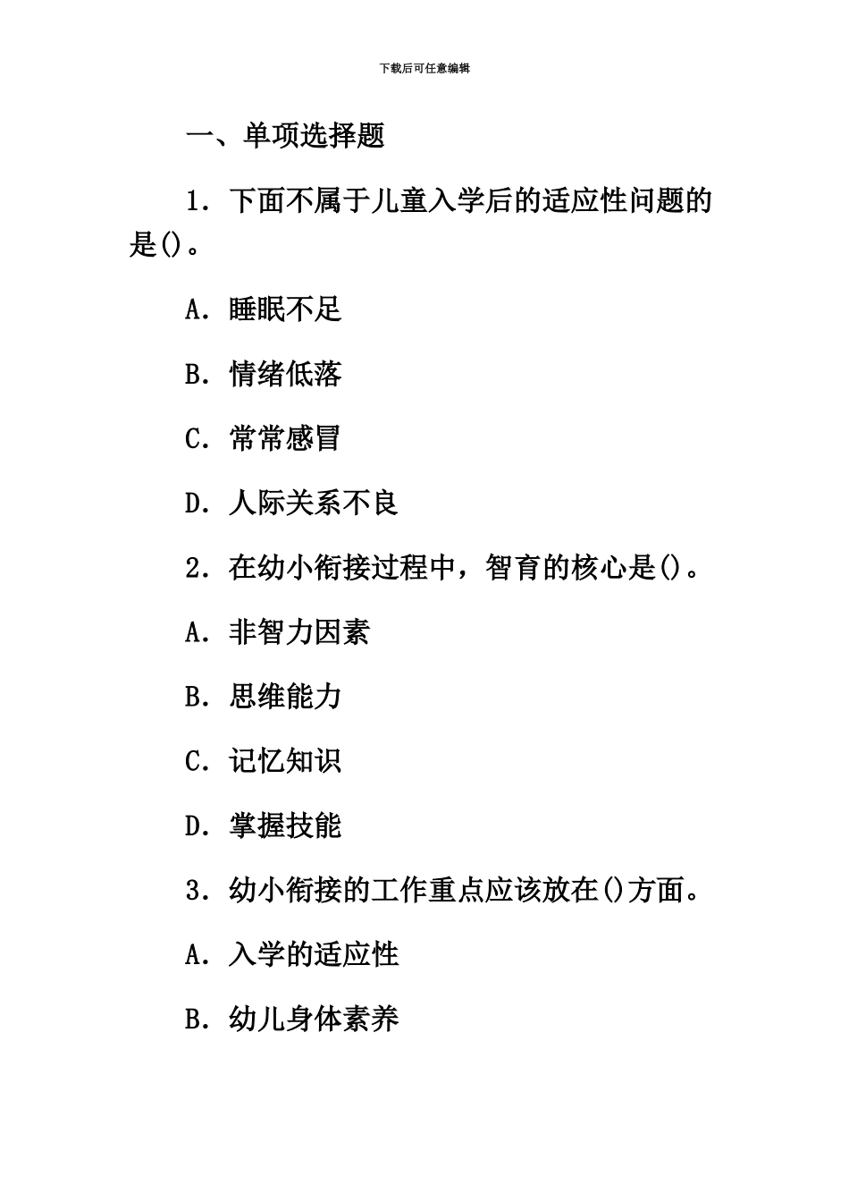 幼儿教师教师资格证教育学心理学试题及答案_第2页