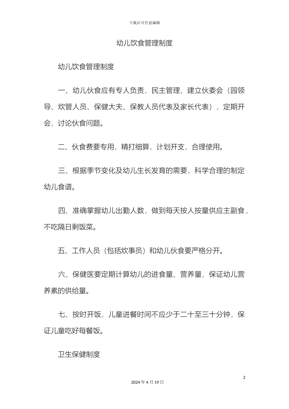 幼儿饮食管理制度_第2页