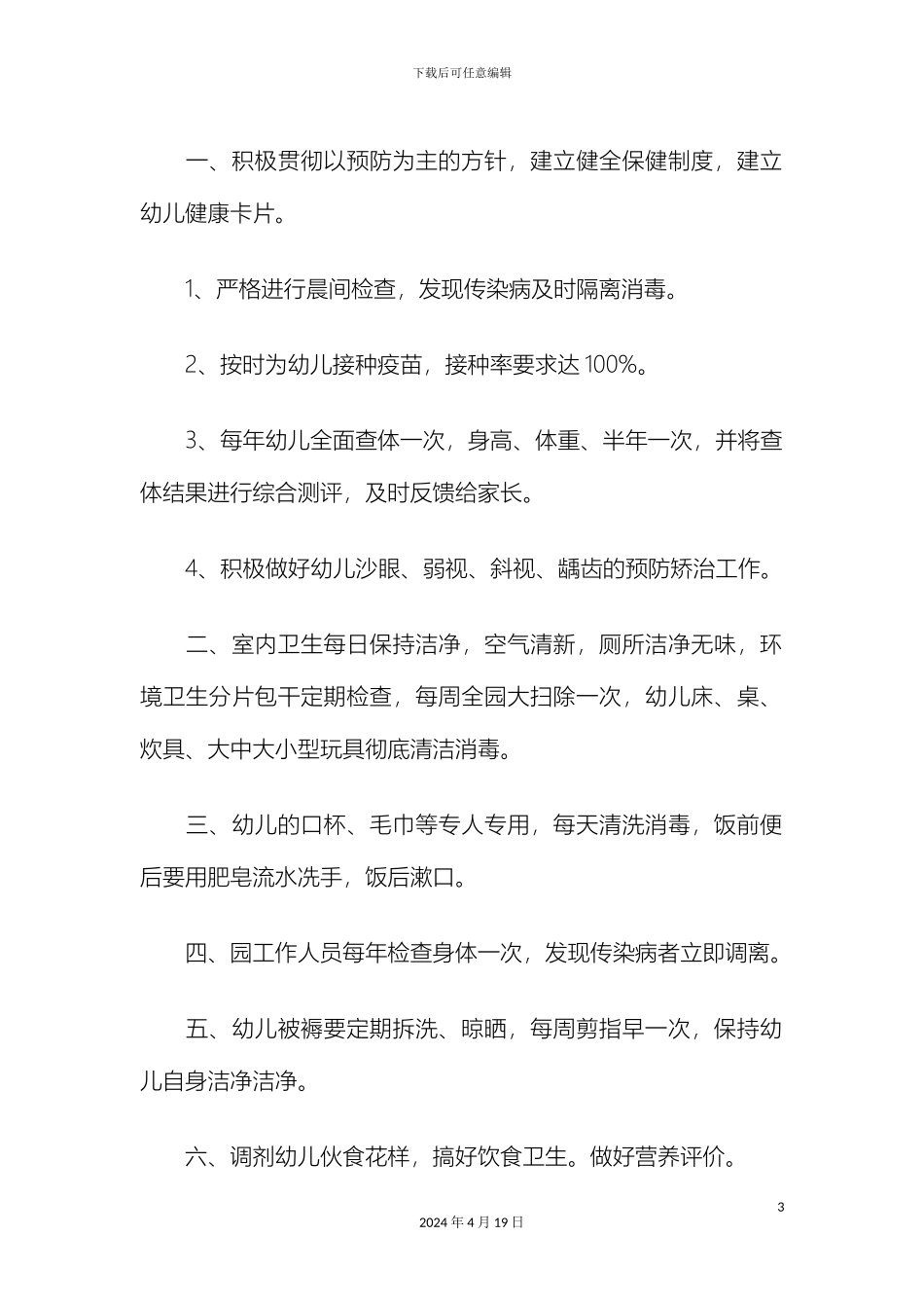 幼儿饮食管理制度_第3页