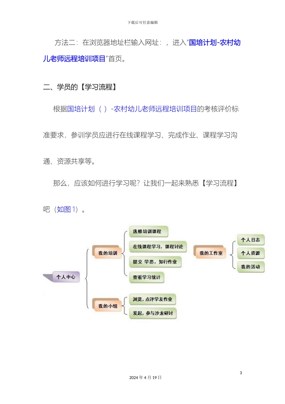 幼师国培学员操作手册中国教师研修网修改后_第3页
