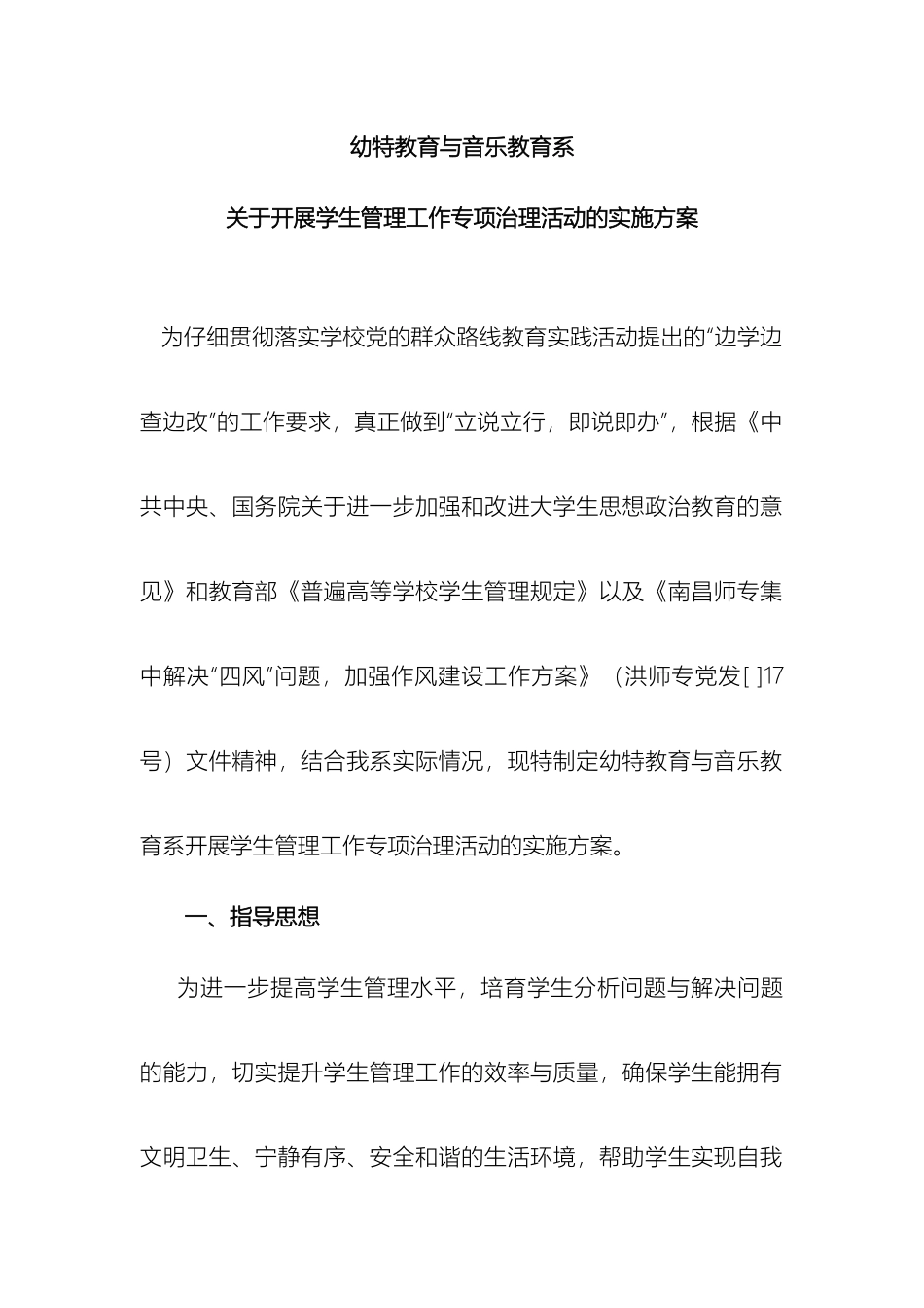 幼特专项治理方案_第2页