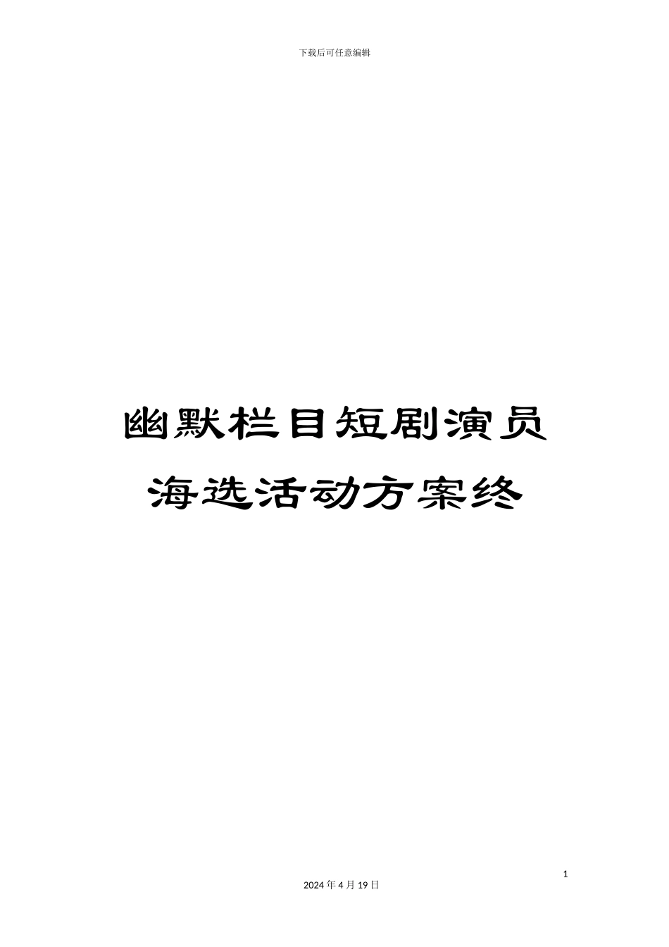 幽默栏目短剧演员海选活动方案终_第1页