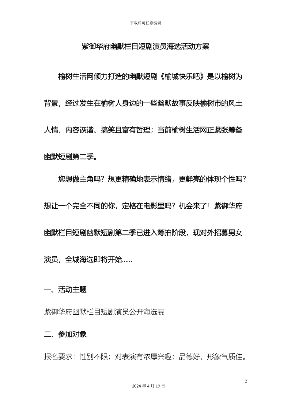 幽默栏目短剧演员海选活动方案终_第2页