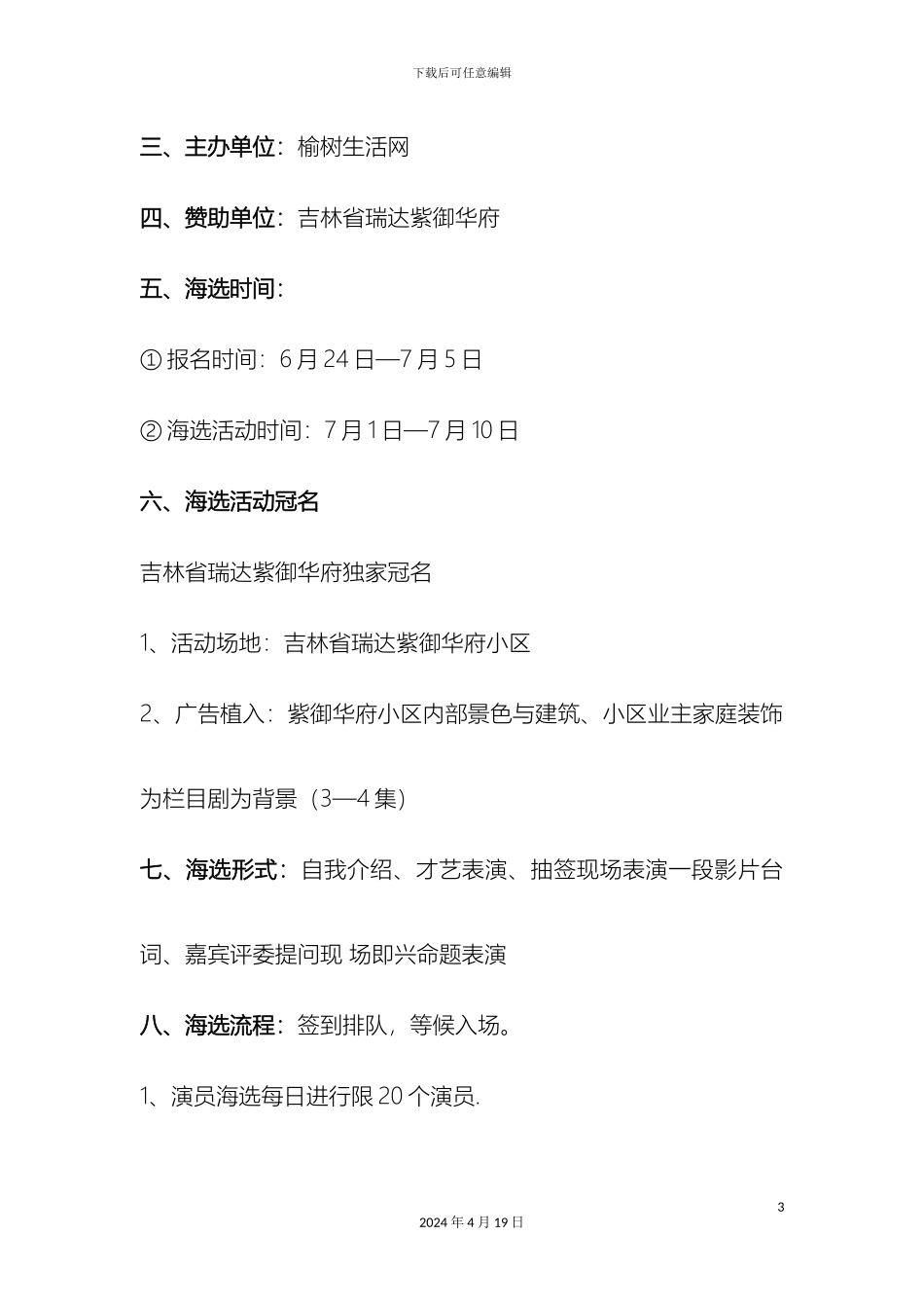 幽默栏目短剧演员海选活动方案终_第3页