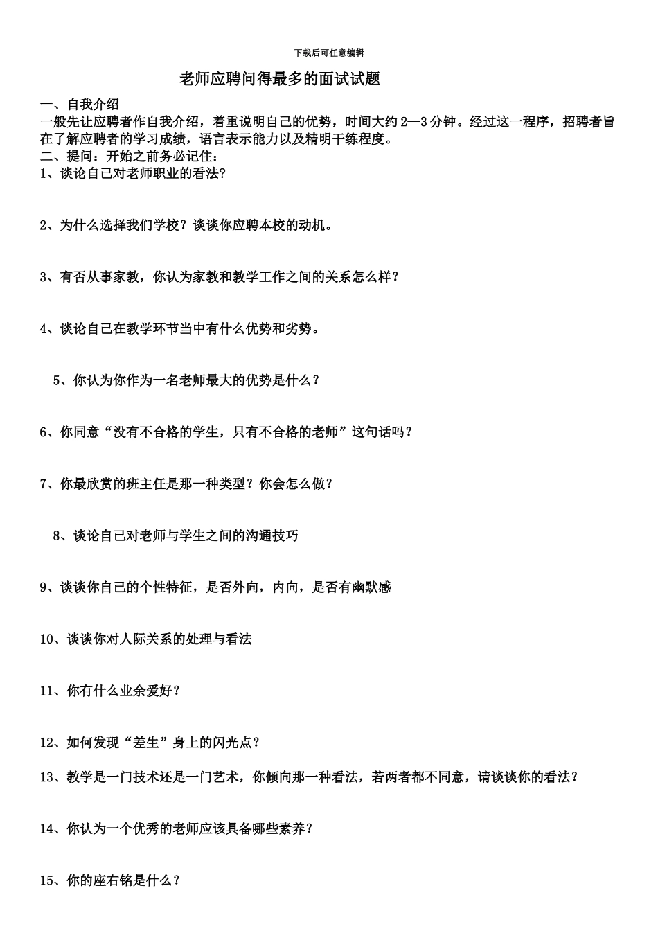 幼儿教师面试题目_第2页