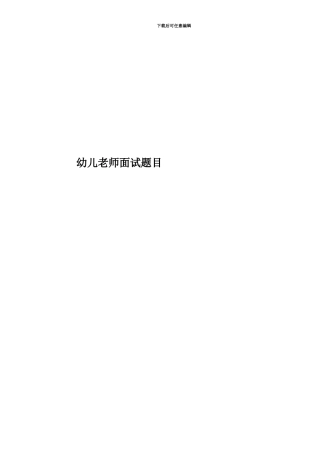 幼儿教师面试题目