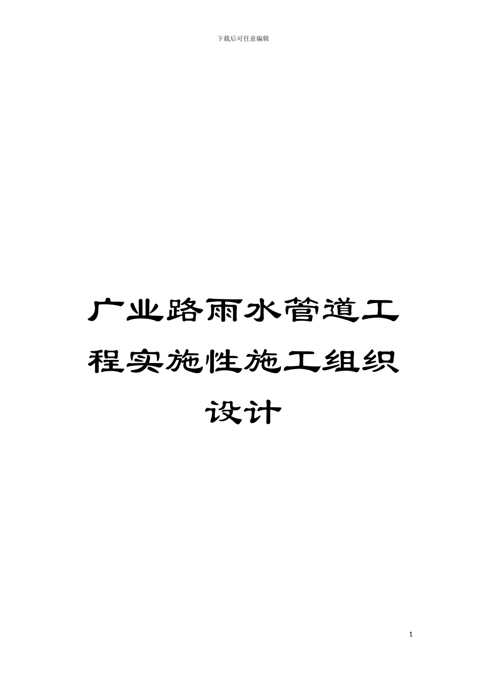 广业路雨水管道工程实施性施工组织设计模板_第1页