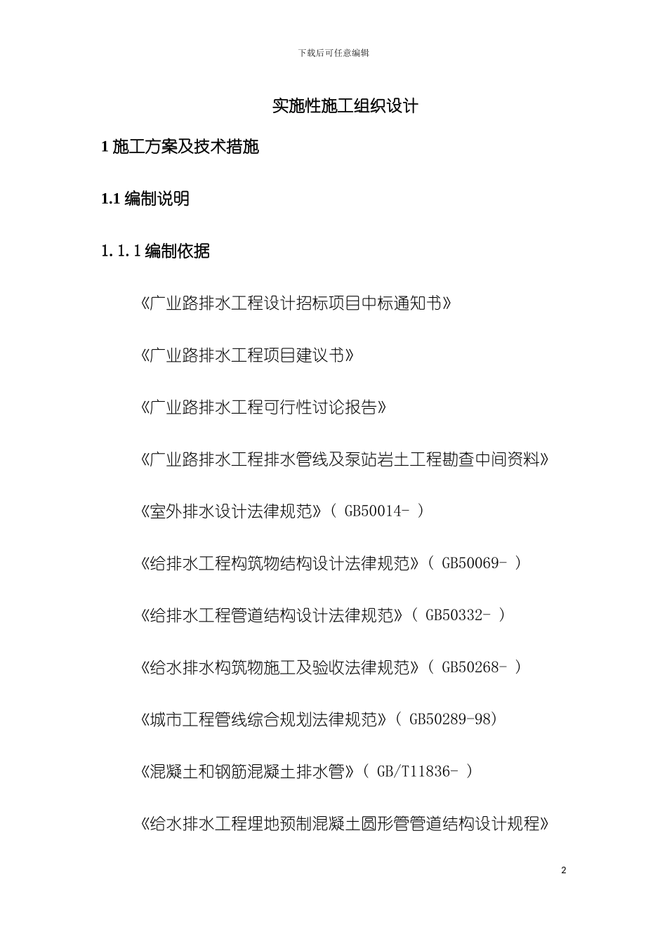广业路雨水管道工程实施性施工组织设计模板_第2页