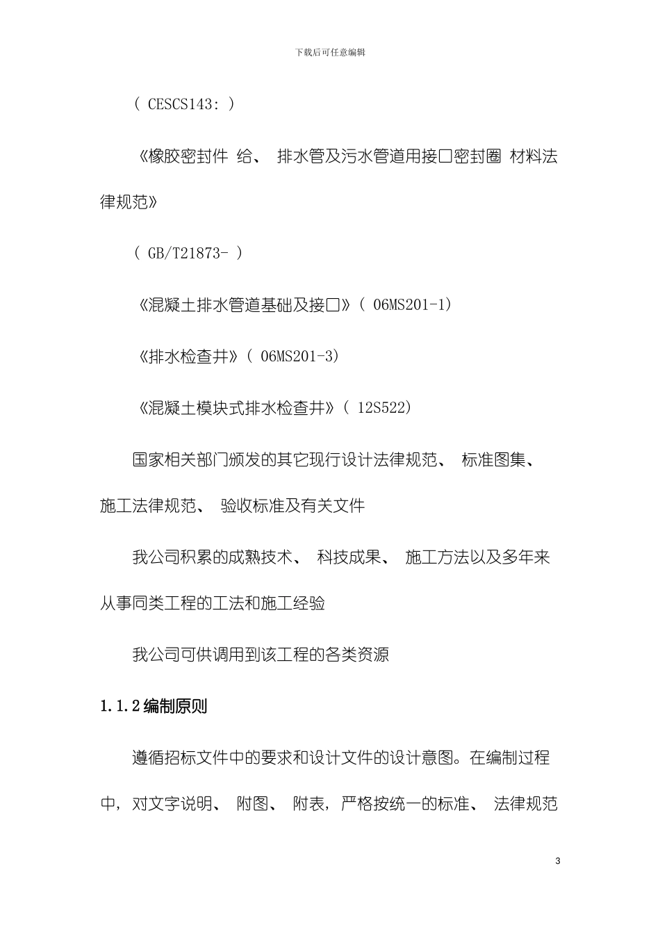 广业路雨水管道工程实施性施工组织设计模板_第3页