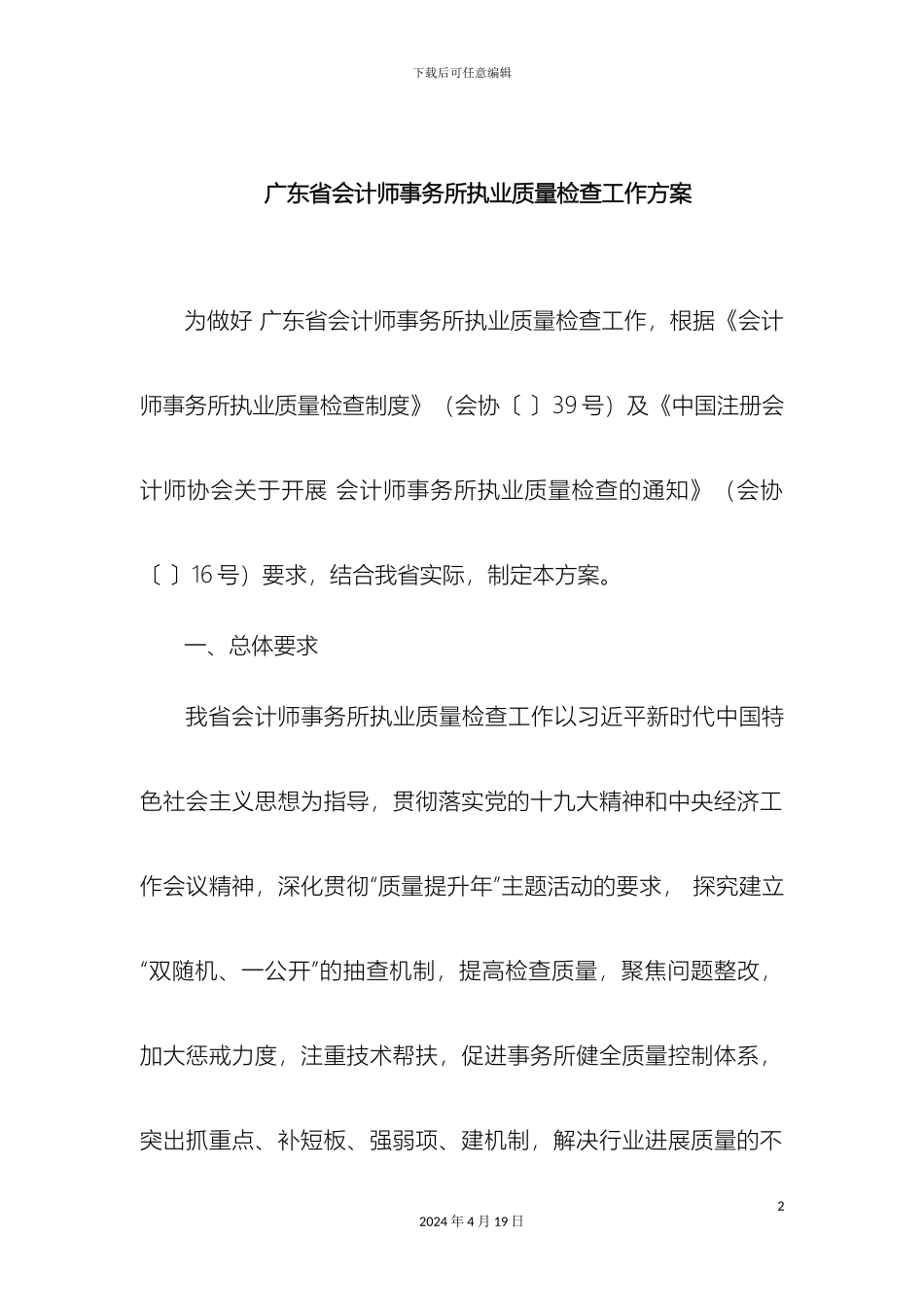 广东会计师事务所执业质量检查工作方案_第2页