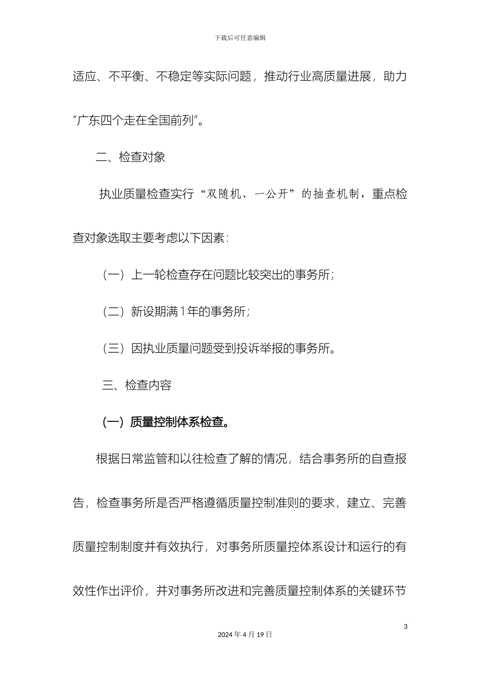 广东会计师事务所执业质量检查工作方案_第3页