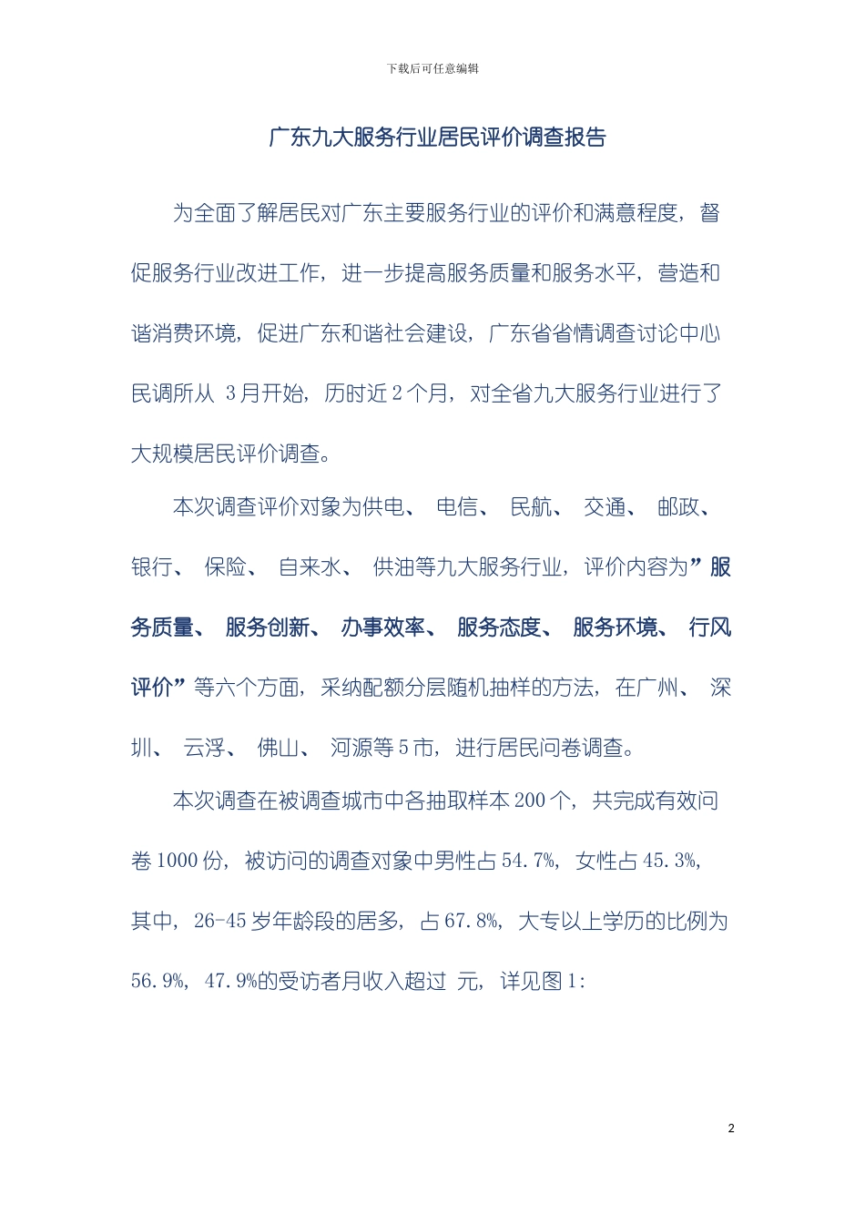 广东九大服务行业居民评价调查报告模板_第2页