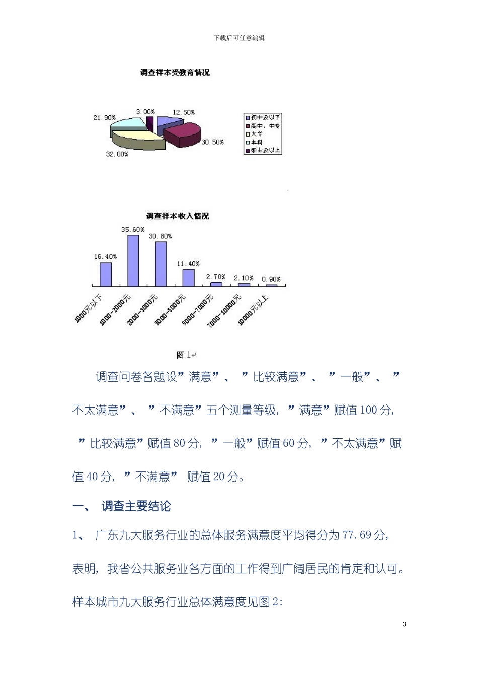 广东九大服务行业居民评价调查报告模板_第3页
