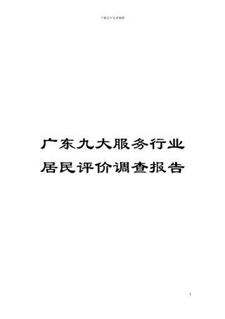 广东九大服务行业居民评价调查报告模板