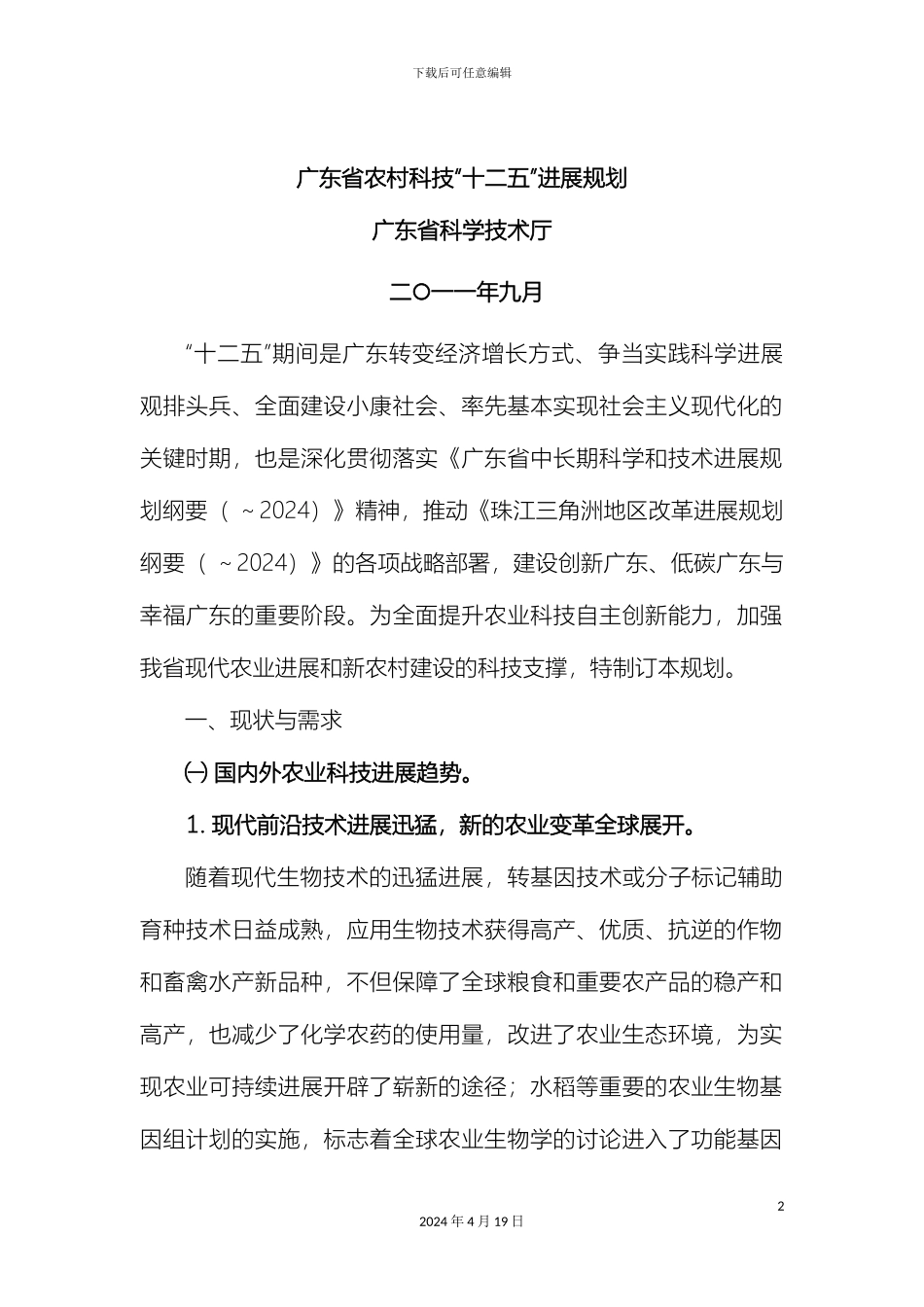 广东农村科技十二五发展规划_第2页