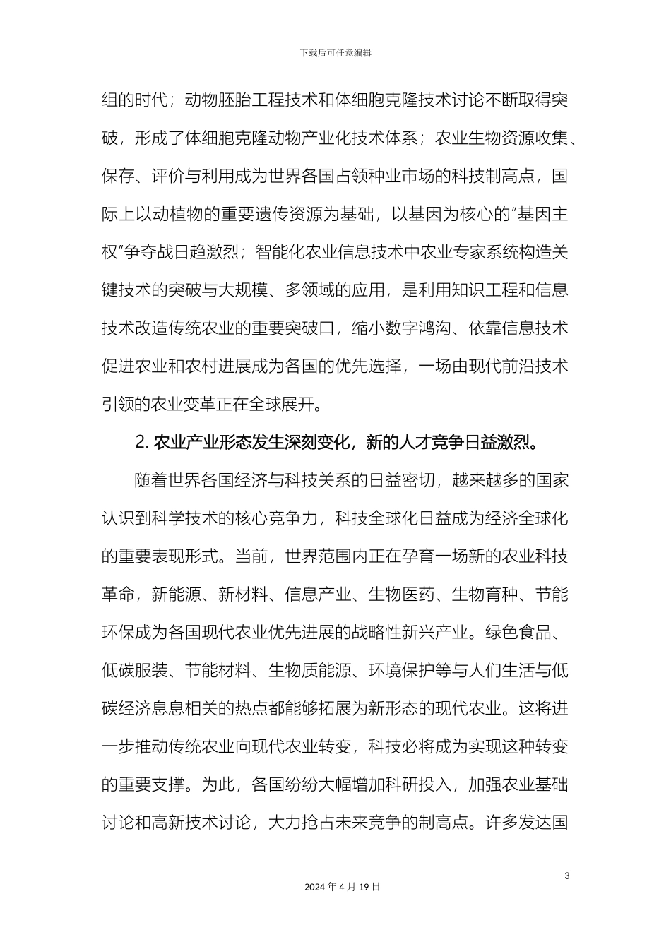 广东农村科技十二五发展规划_第3页