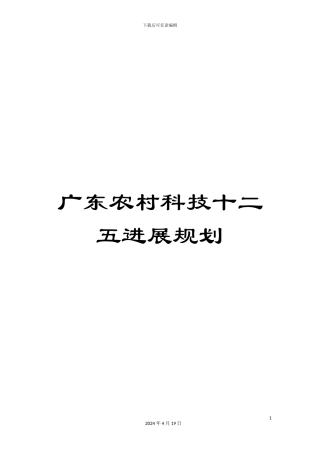 广东农村科技十二五发展规划