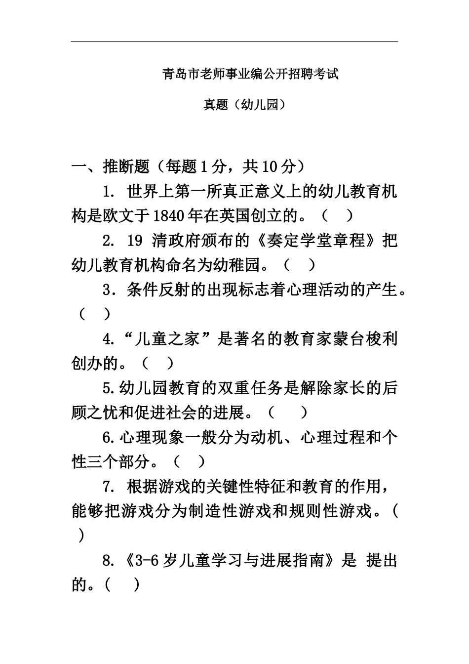 幼儿青岛市教师事业编公开招聘考试真题模拟及答案_第2页