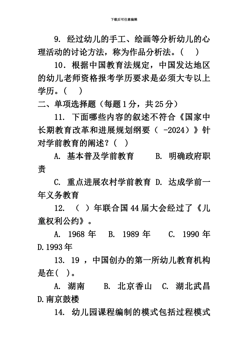 幼儿青岛市教师事业编公开招聘考试真题模拟及答案_第3页