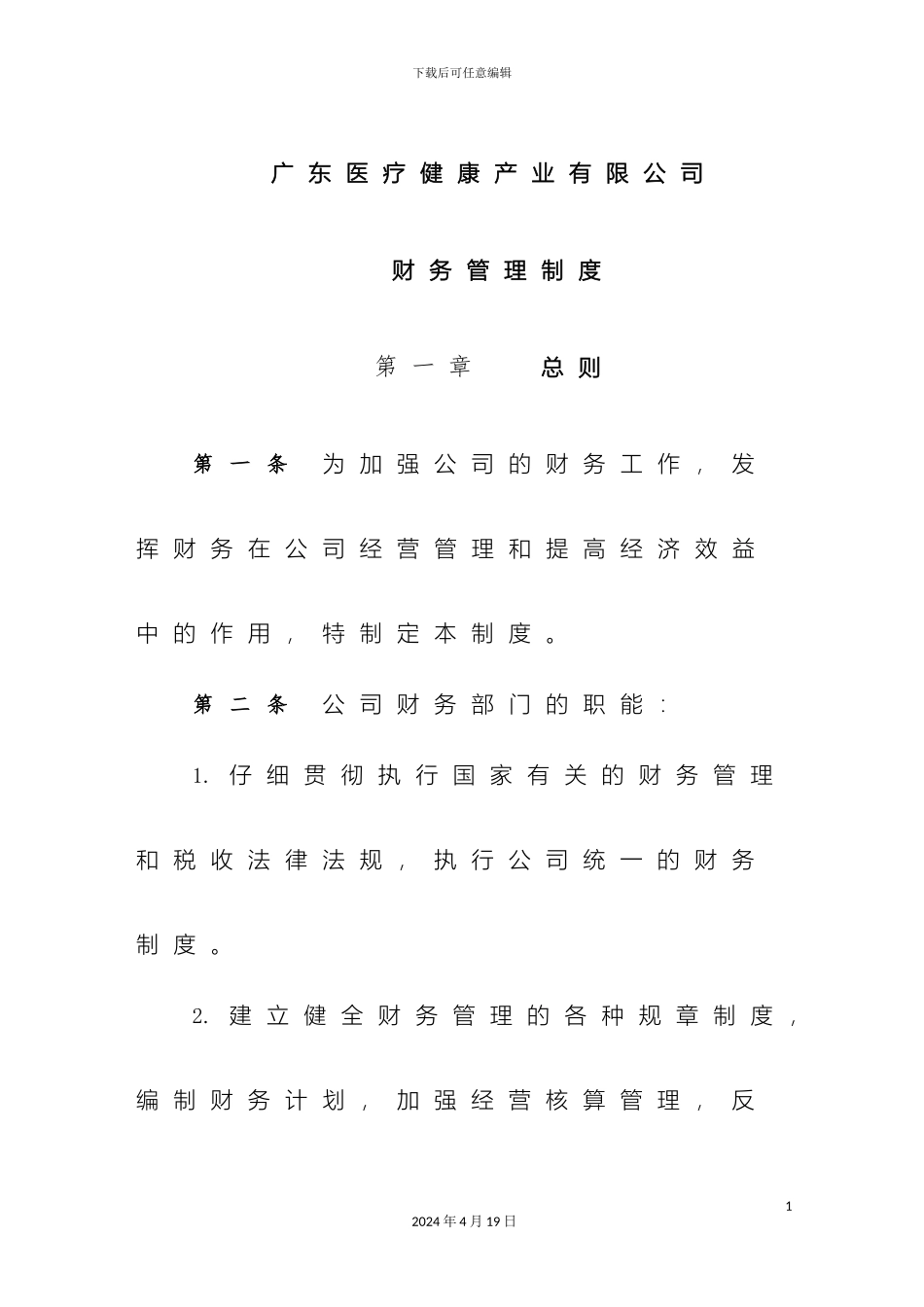 广东医疗健康产业有限公司财务管理制度_第2页
