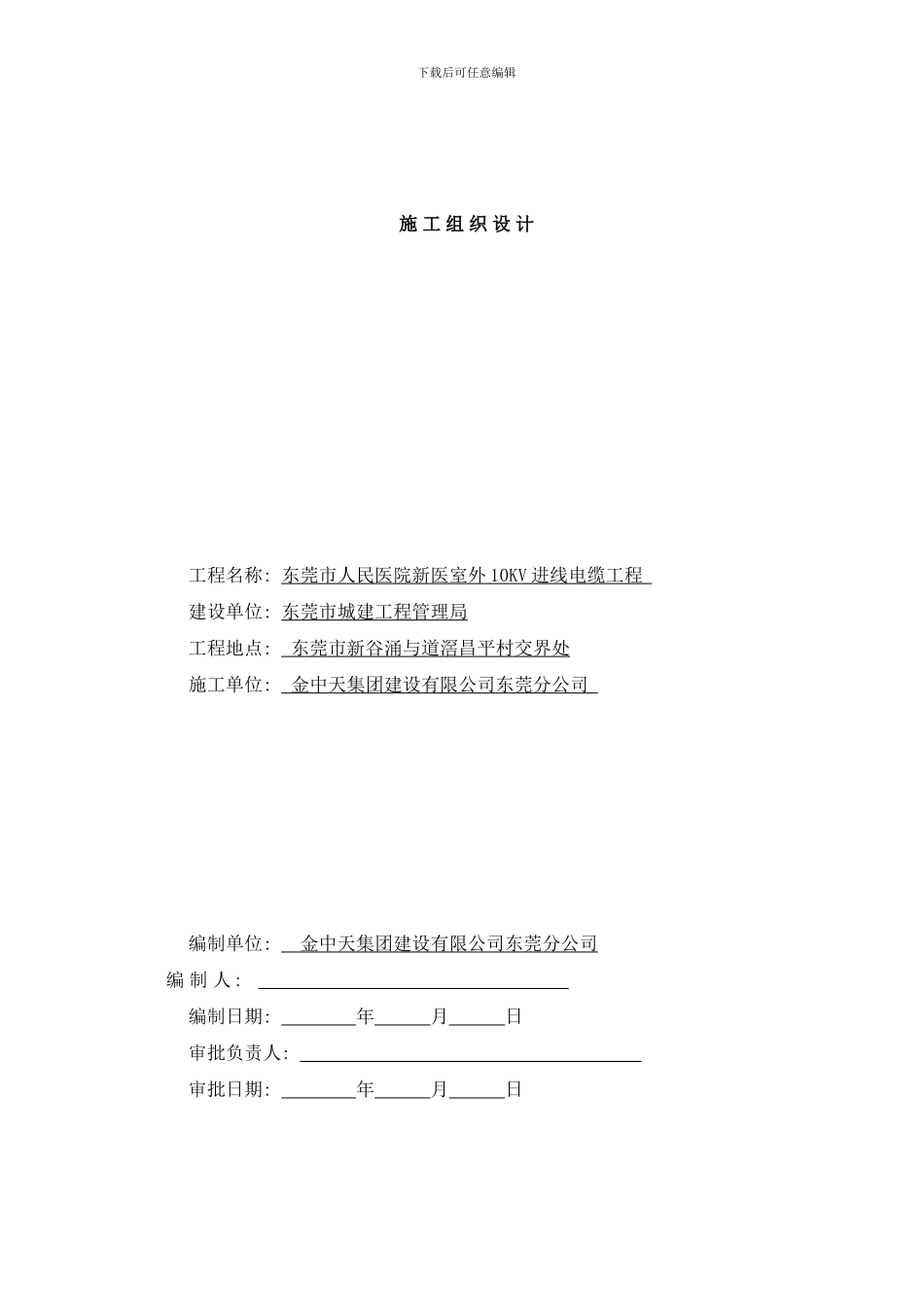 广东医院室外KV进线电缆工程施工组织设计方案样本_第1页