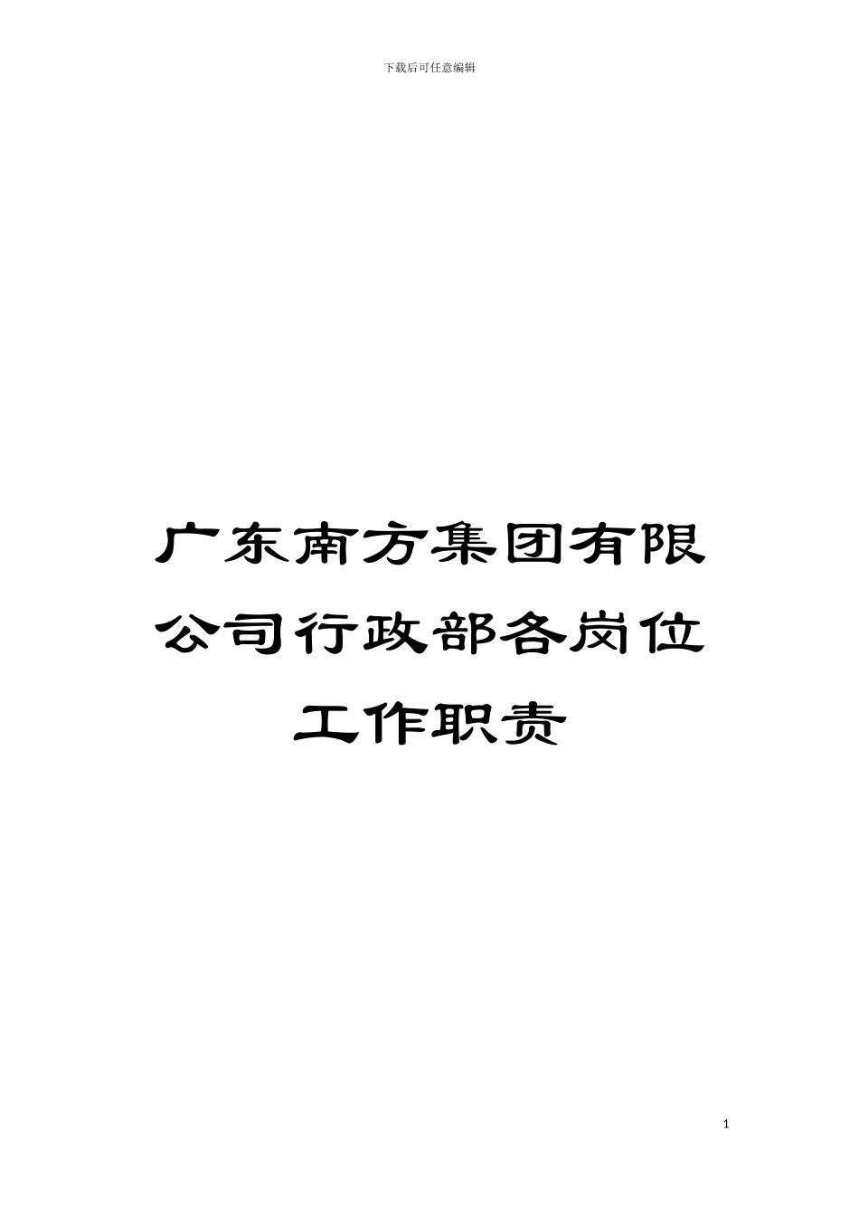 广东南方集团有限公司行政部各岗位工作职责模板_第1页