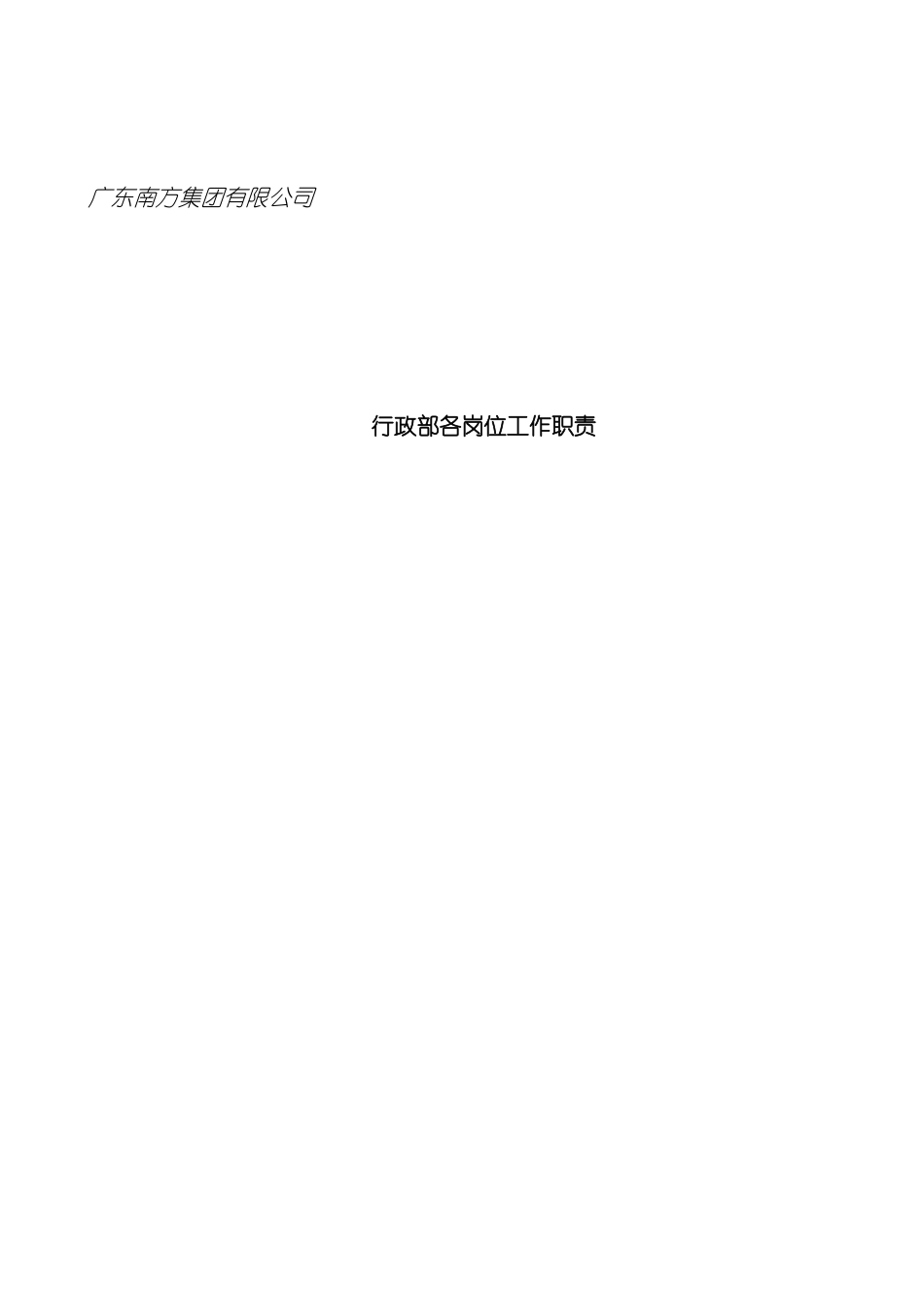 广东南方集团有限公司行政部各岗位工作职责模板_第2页