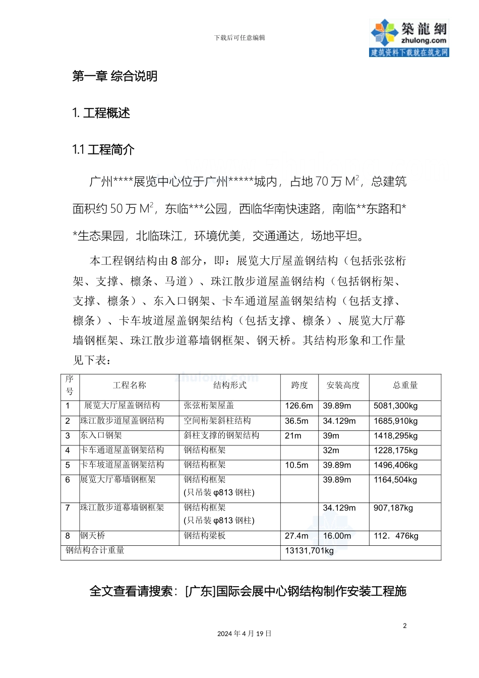 广东国际会展中心钢结构制作安装工程施工组织设计secret_第2页