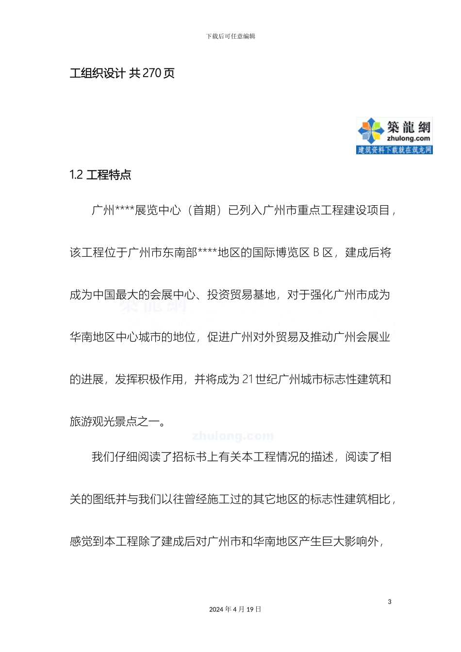 广东国际会展中心钢结构制作安装工程施工组织设计secret_第3页