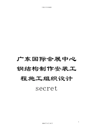 广东国际会展中心钢结构制作安装工程施工组织设计secret