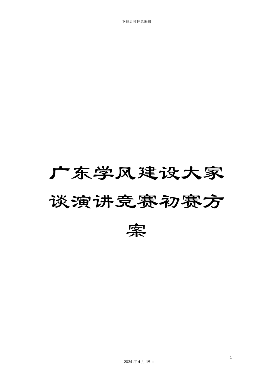 广东学风建设大家谈演讲比赛初赛方案_第1页