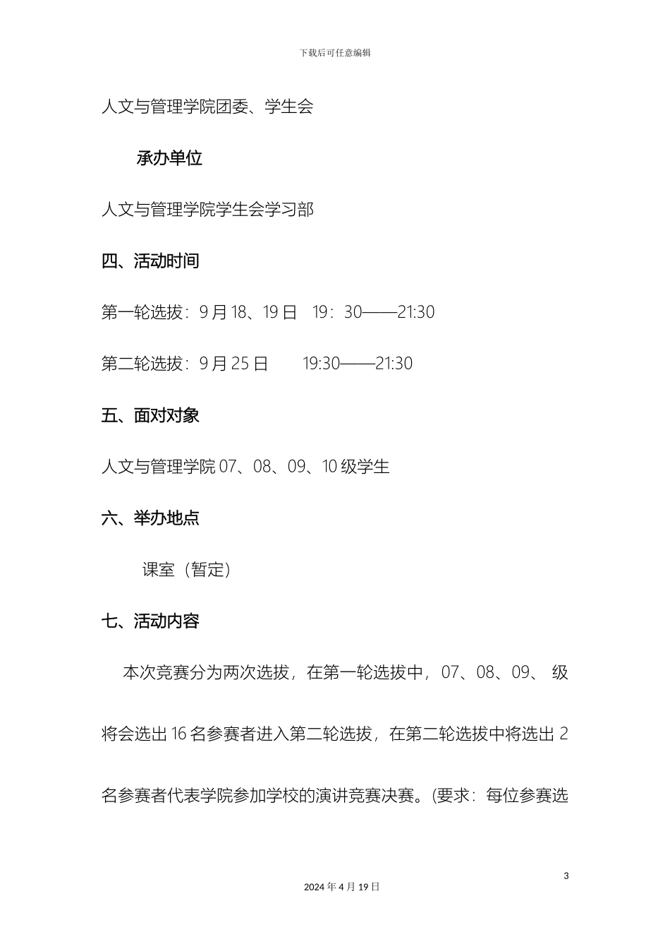广东学风建设大家谈演讲比赛初赛方案_第3页