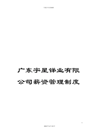 广东宇星锑业有限公司薪资管理制度