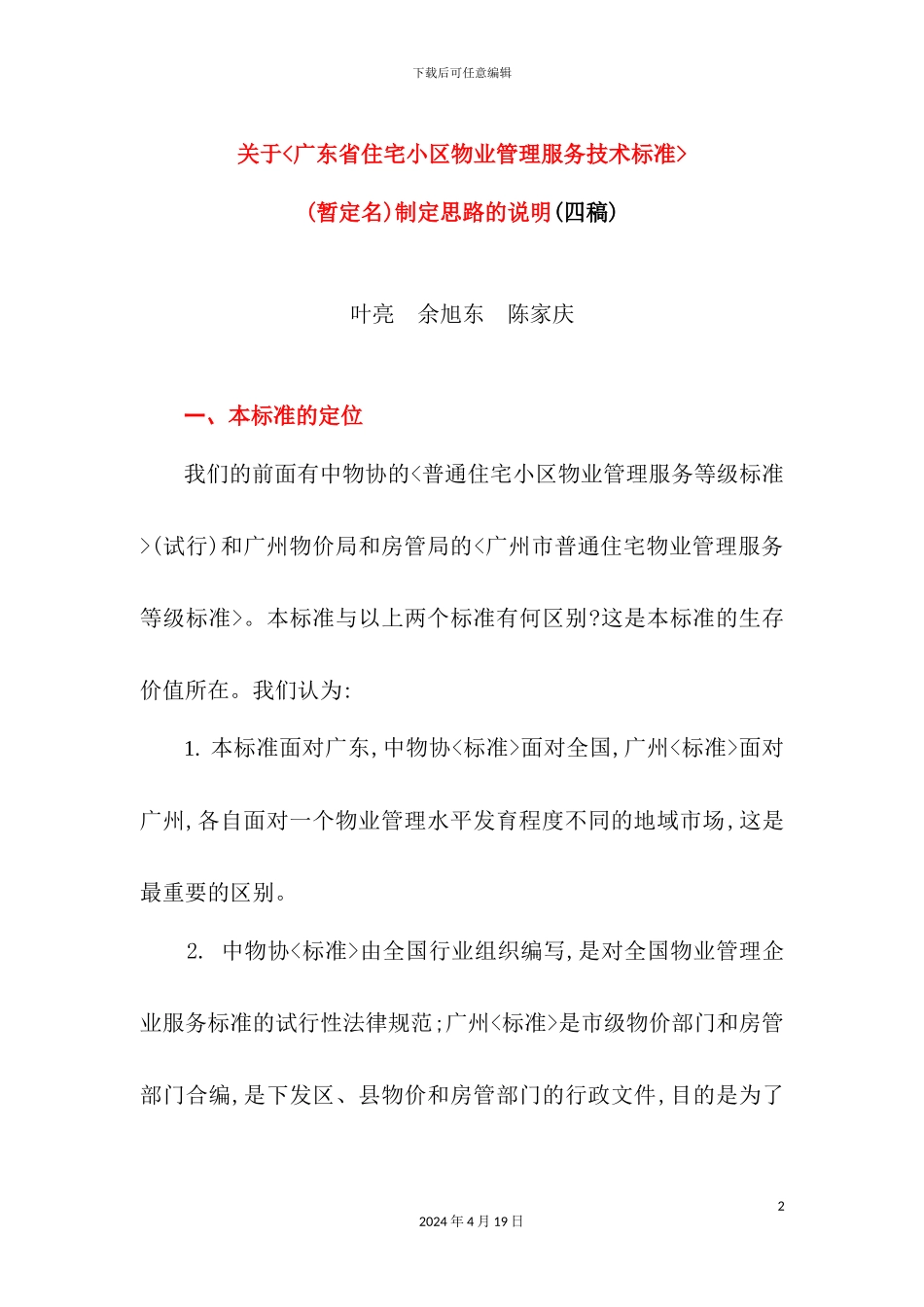 广东小住宅小区物业管理服务技术标准制定思路的说明_第2页