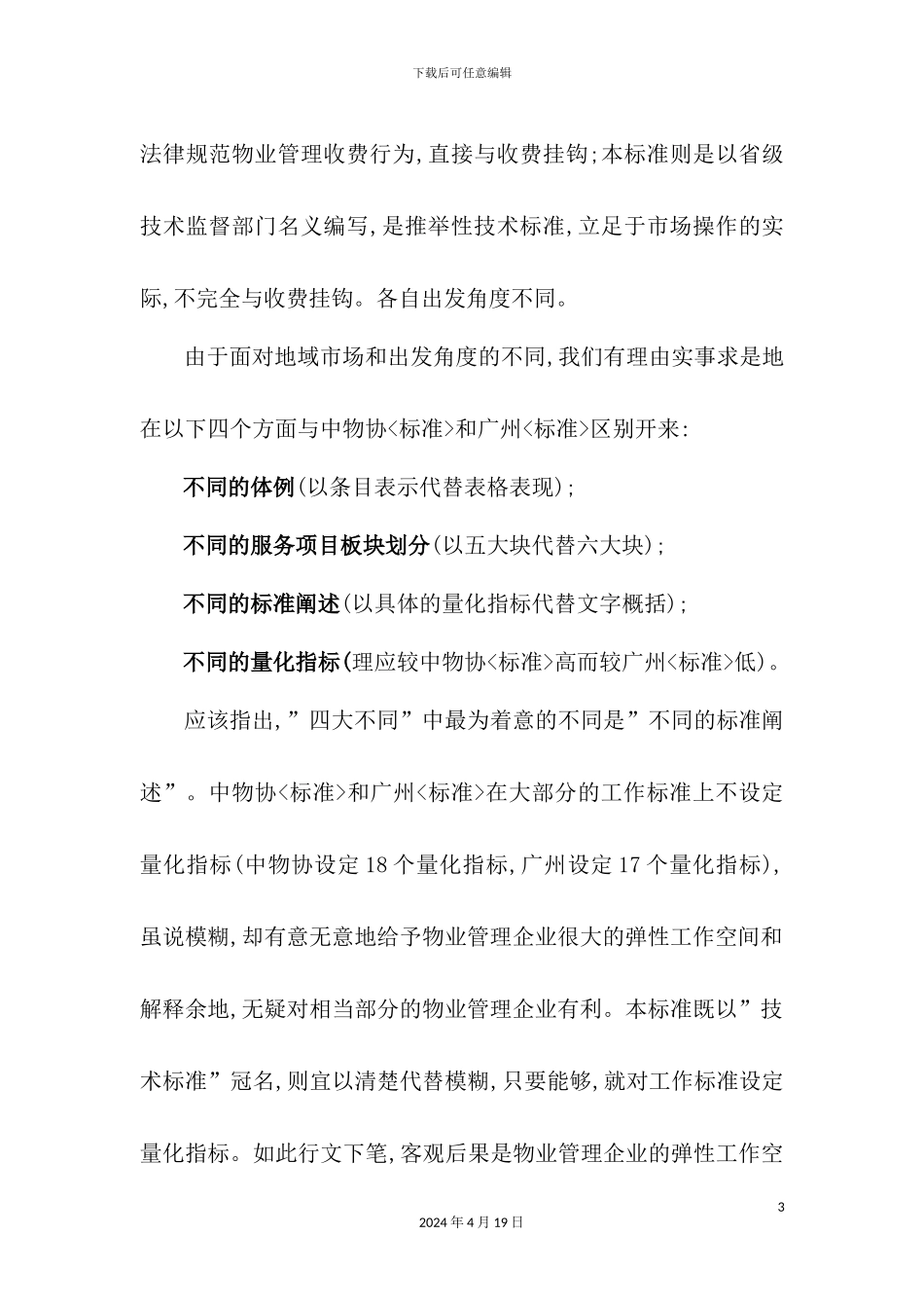 广东小住宅小区物业管理服务技术标准制定思路的说明_第3页