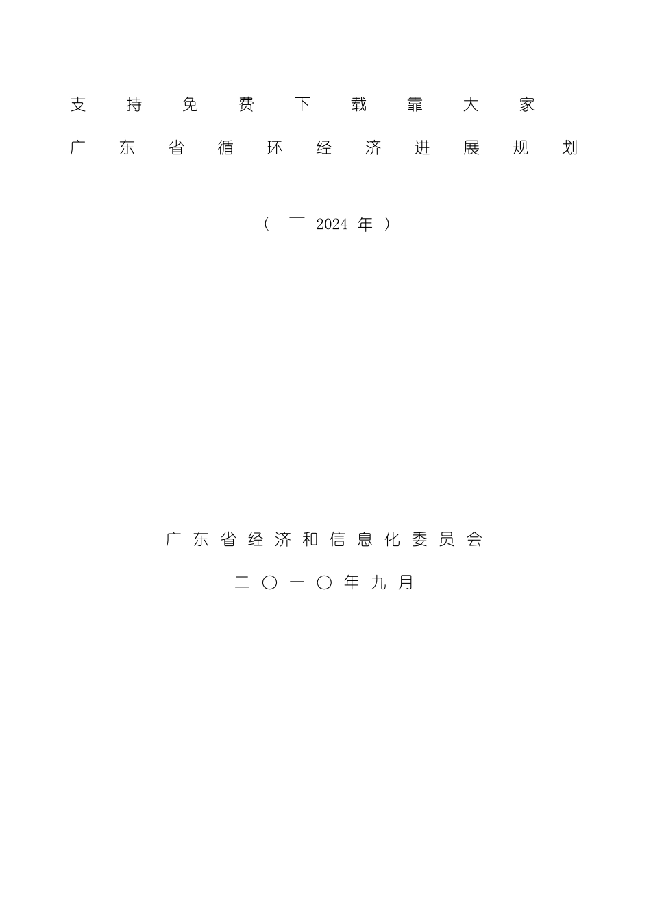 广东循环经济发展规划_第2页