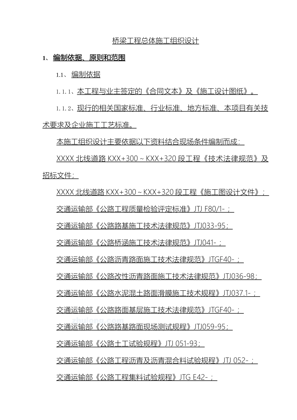 广东桥梁工程施工组织设计yg_第2页
