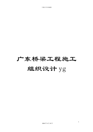 广东桥梁工程施工组织设计yg