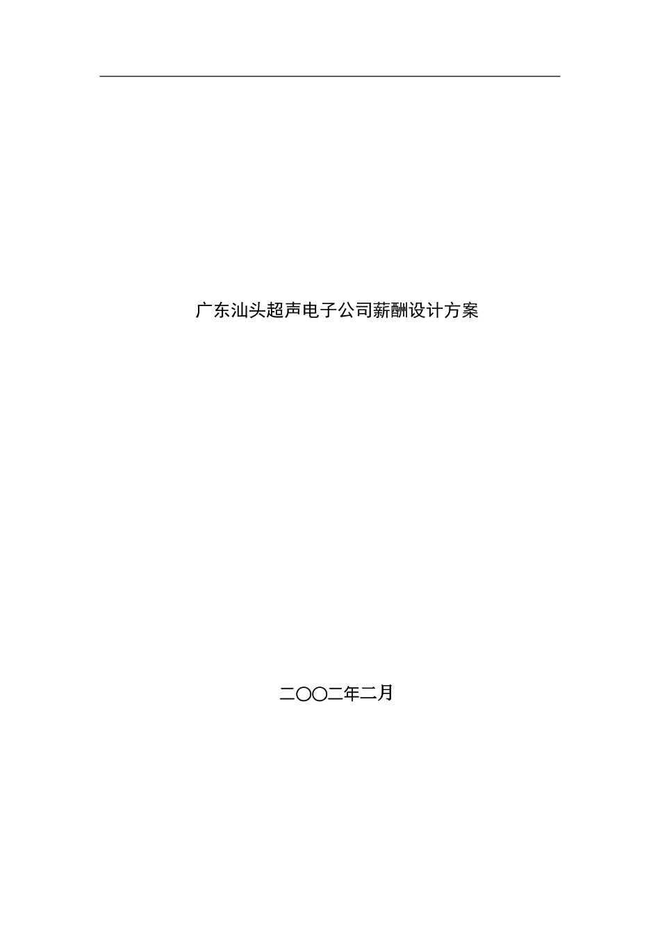 广东汕头超声电子公司薪酬设计方案_第2页