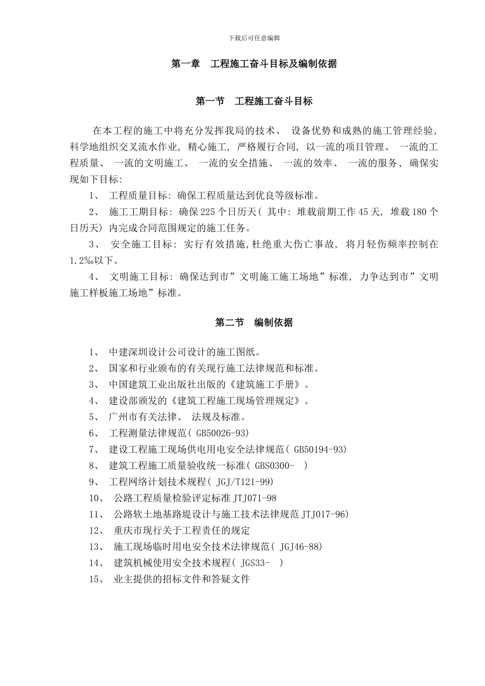 广东别墅住宅软土地基处理施工组织设计投标样本_第1页