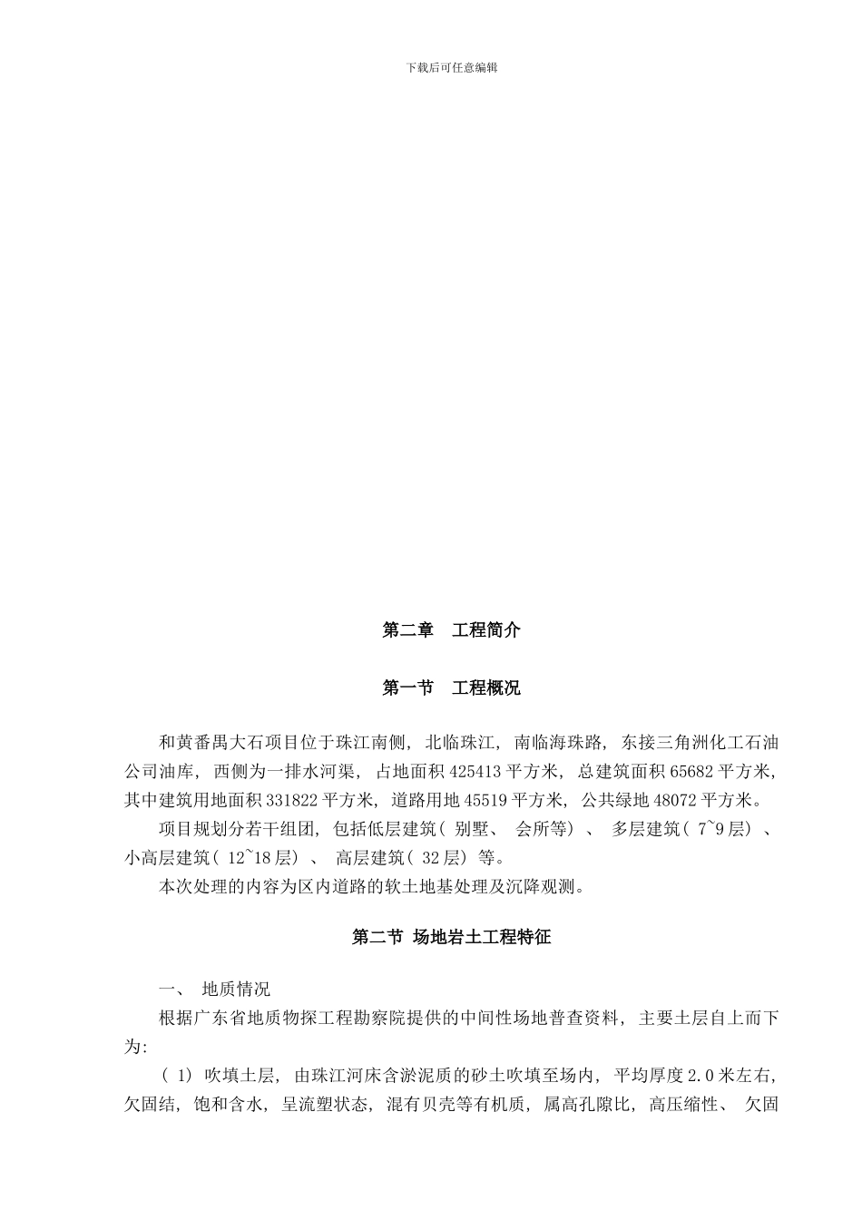 广东别墅住宅软土地基处理施工组织设计投标样本_第2页