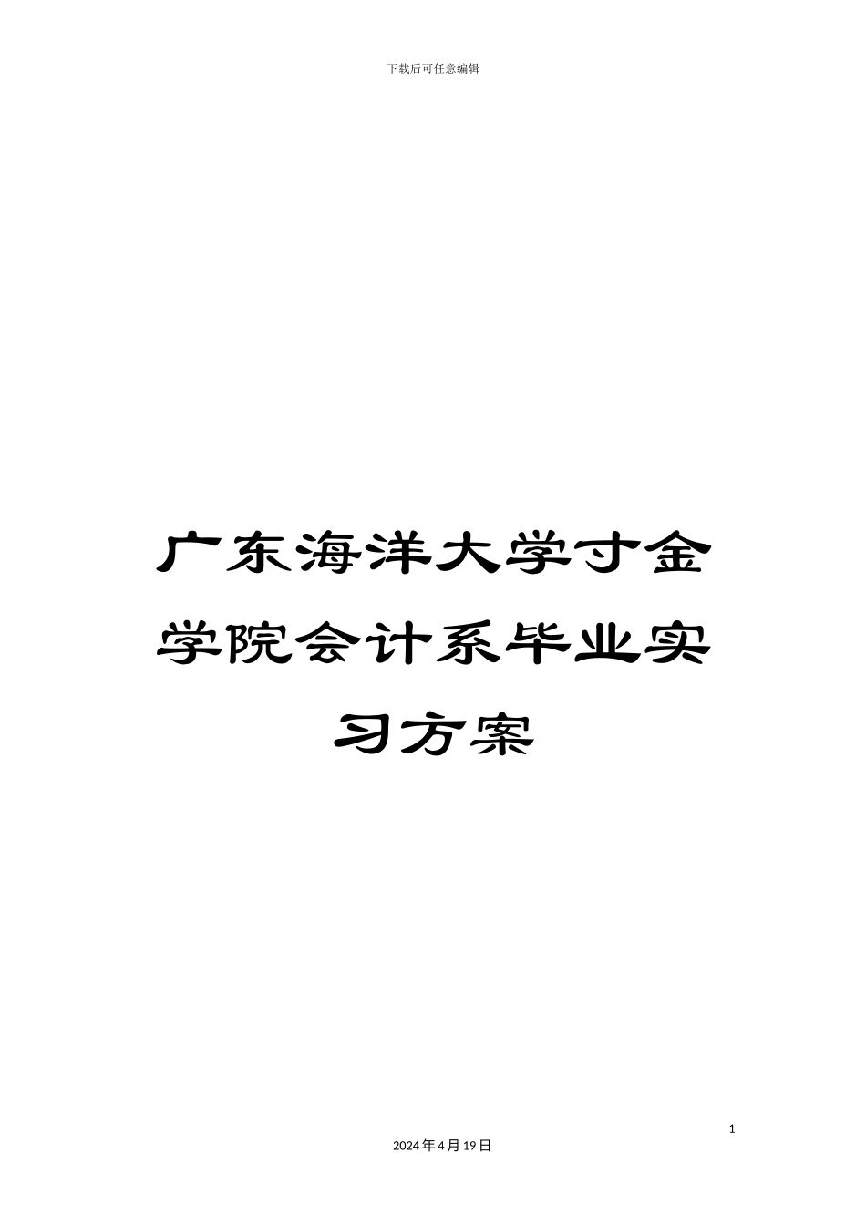 广东海洋大学寸金学院会计系毕业实习方案_第1页